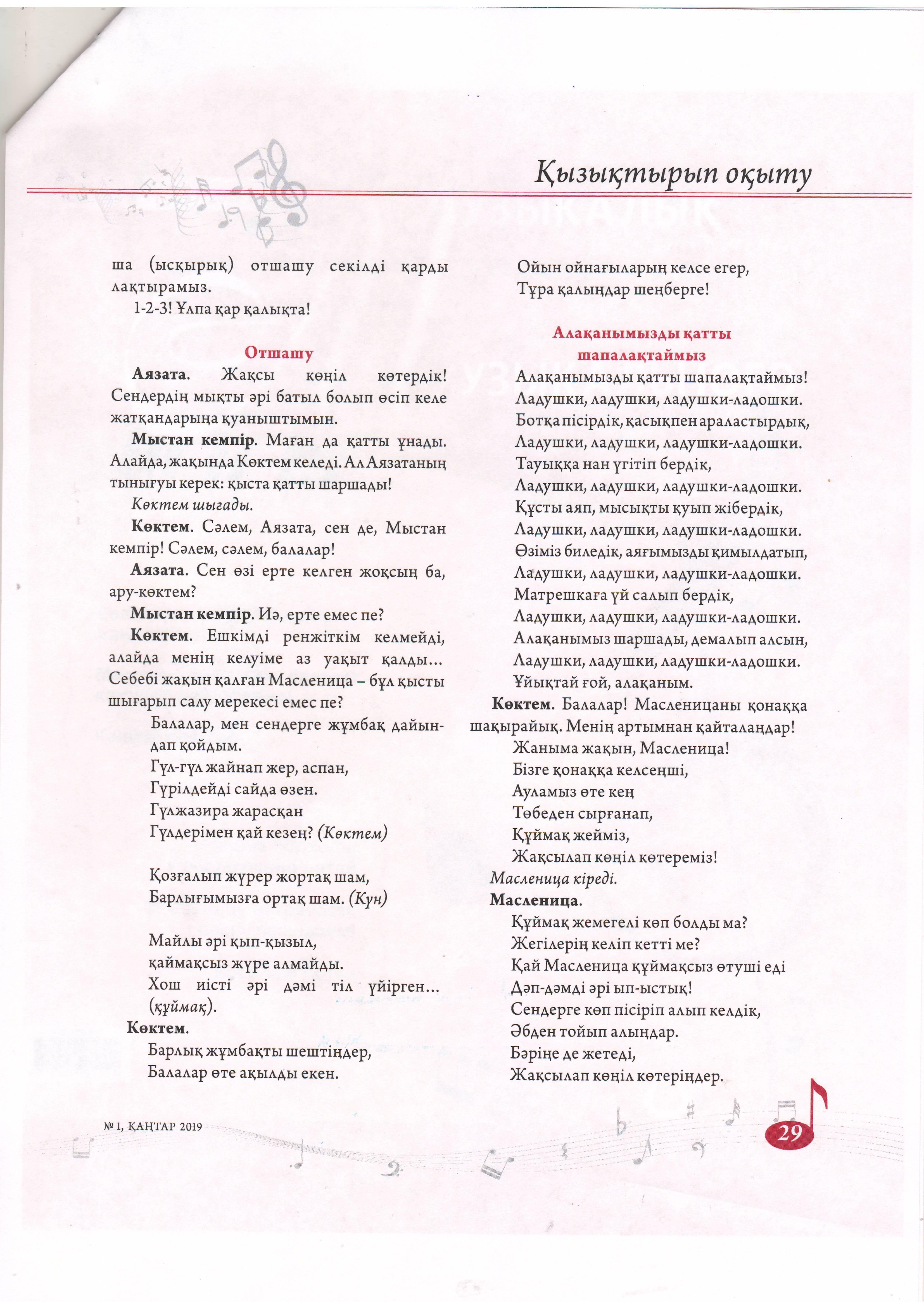 Публикация музыкального руководителя Л.Н.Тимошенко и воспитателя старшей группы "Айгөлек" Н.К.Горбань в журнале "Справочник музыкального руководителя"