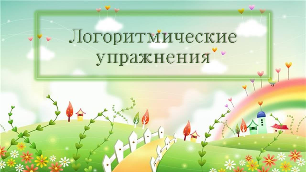 Использование логоритмики на логопедических занятиях!