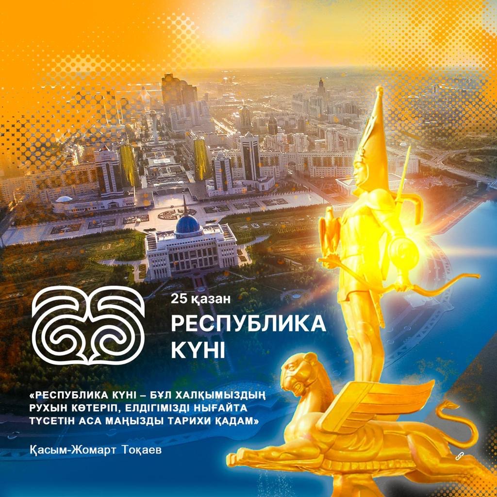 25 ҚАЗАН - РЕСПУБЛИКА КҮНІ!