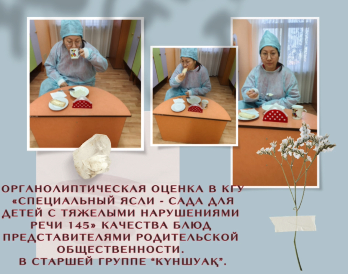 Органолиптическая оценка в КГУ «Специальный ясли - сада для детей с тяжелыми нарушениями речи 145» качества блюд представителями родительской общественности.