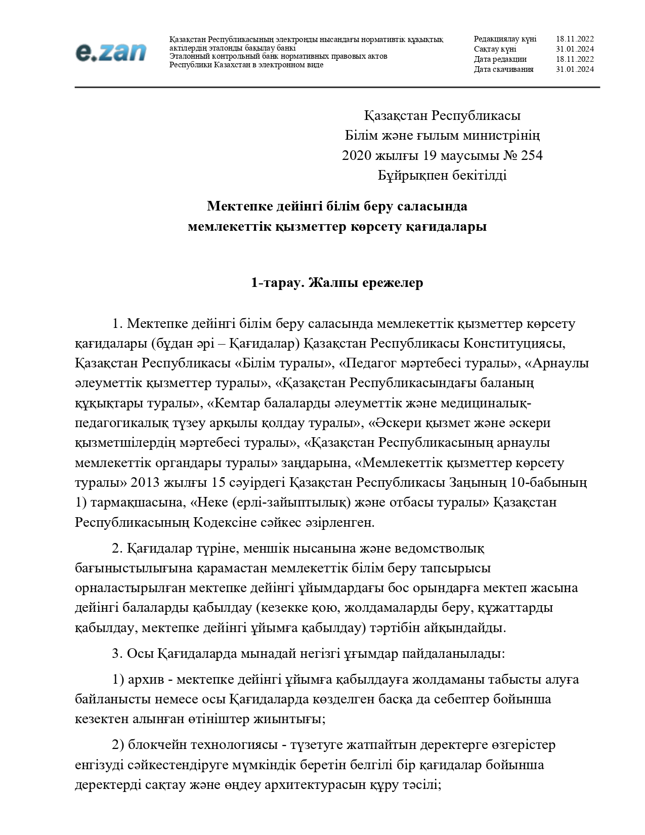 Мектепке дейінгі білім беру саласында мемлекеттік қызметтер көрсету