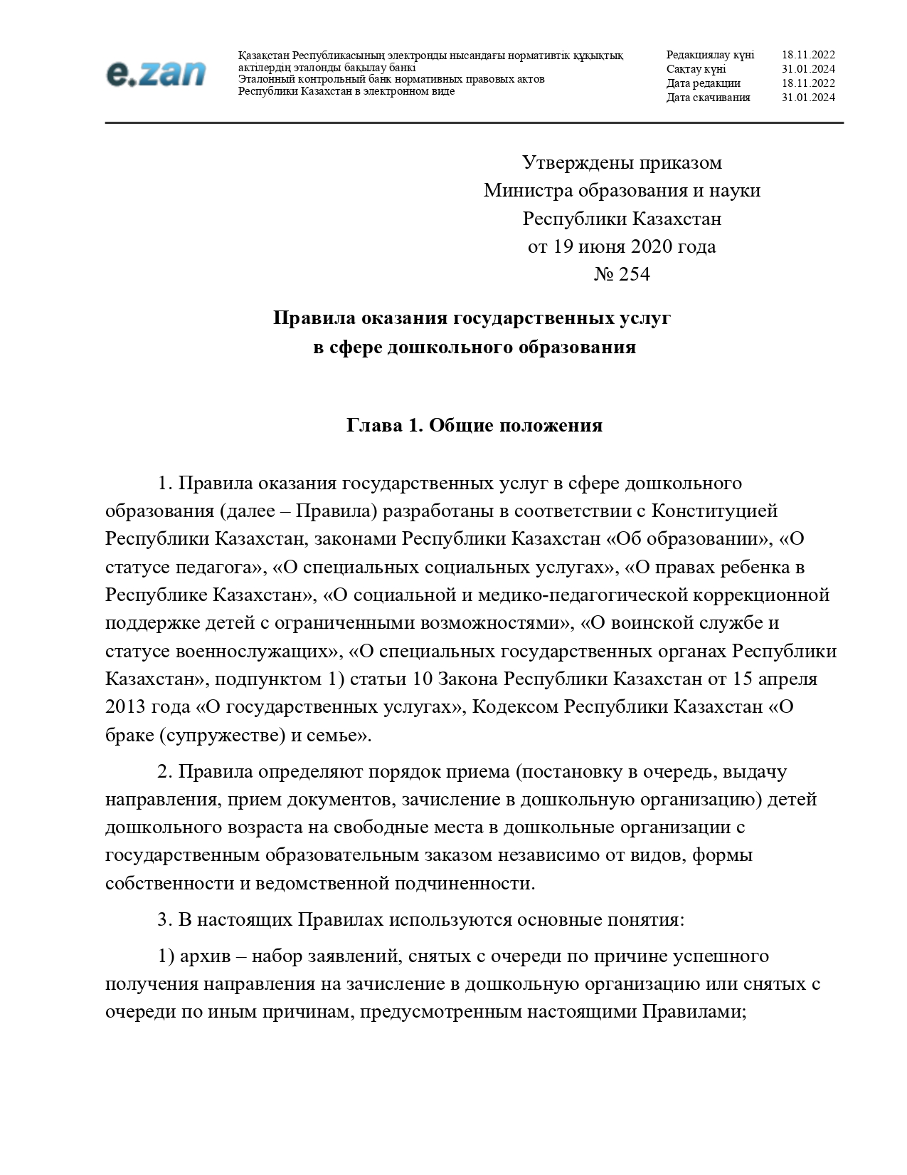 Правила оказания государственных услуг в сфере дошкольного образования