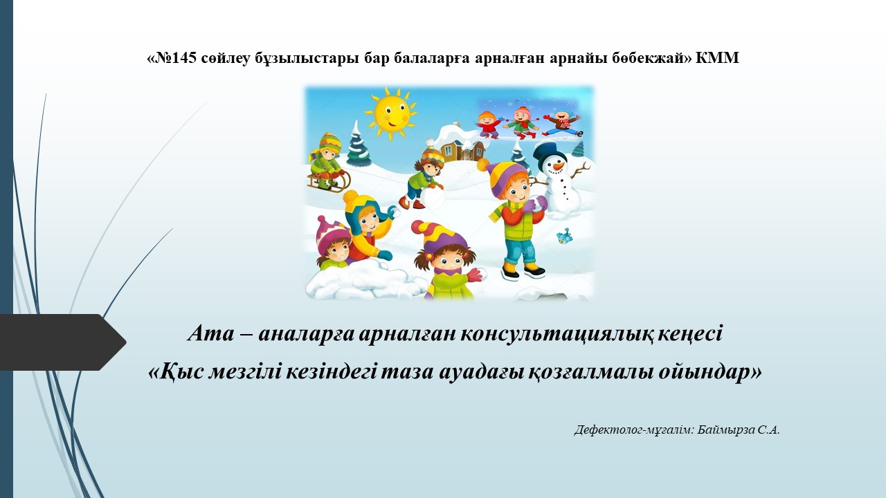 Ата – аналарға арналған консультациялық кеңесі «Қыс мезгілі кезіндегі таза ауадағы қозғалмалы ойындар»
