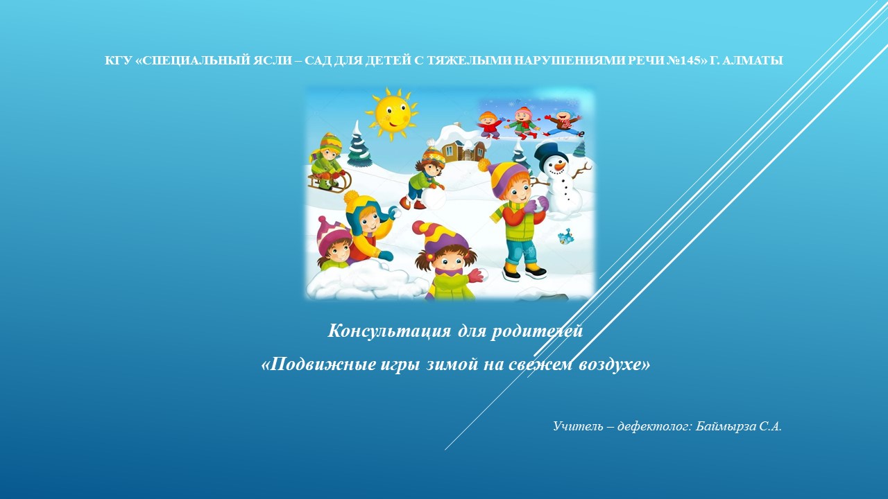 Консультация для родителей  «Подвижные игры зимой на свежем воздухе»