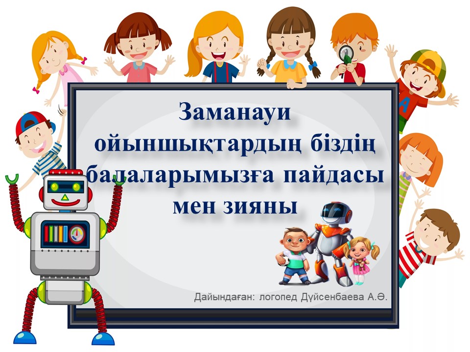 Ата - аналарға консультациялық кеңесі "Заманауи ойыншықтардың біздің балаларымызға пайдасы мен зияны"