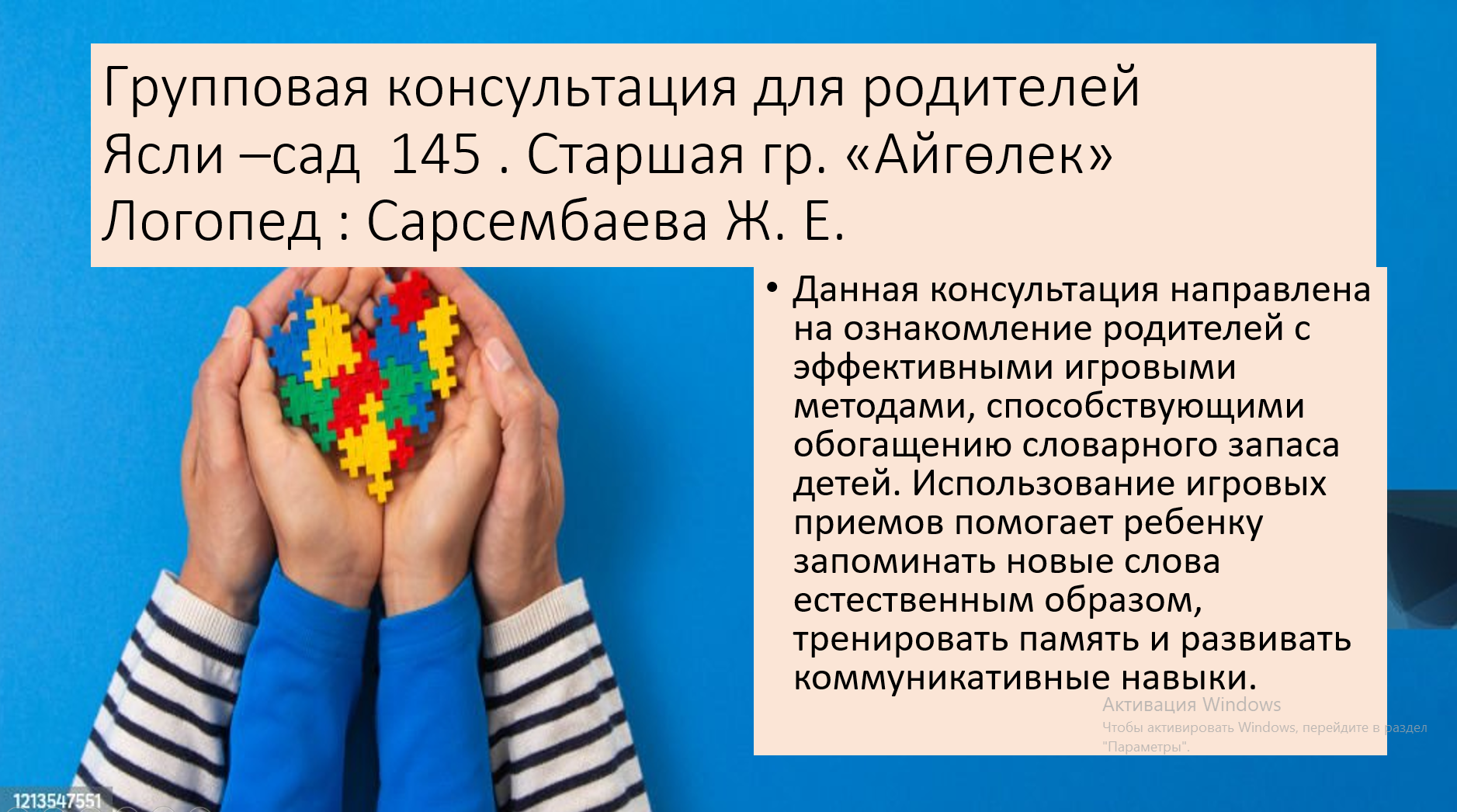 Групповая консультация для родителей. Тема: «Обогащение словарного запаса детей через игру»