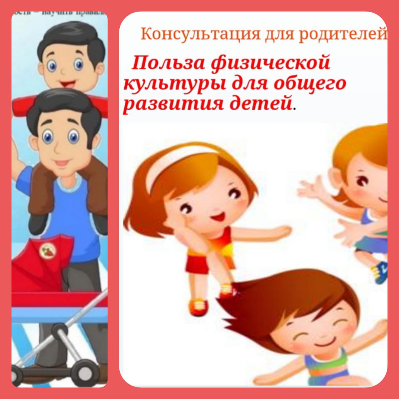 Консультация для родителей: "Польза физической культуры для общего развития детей"