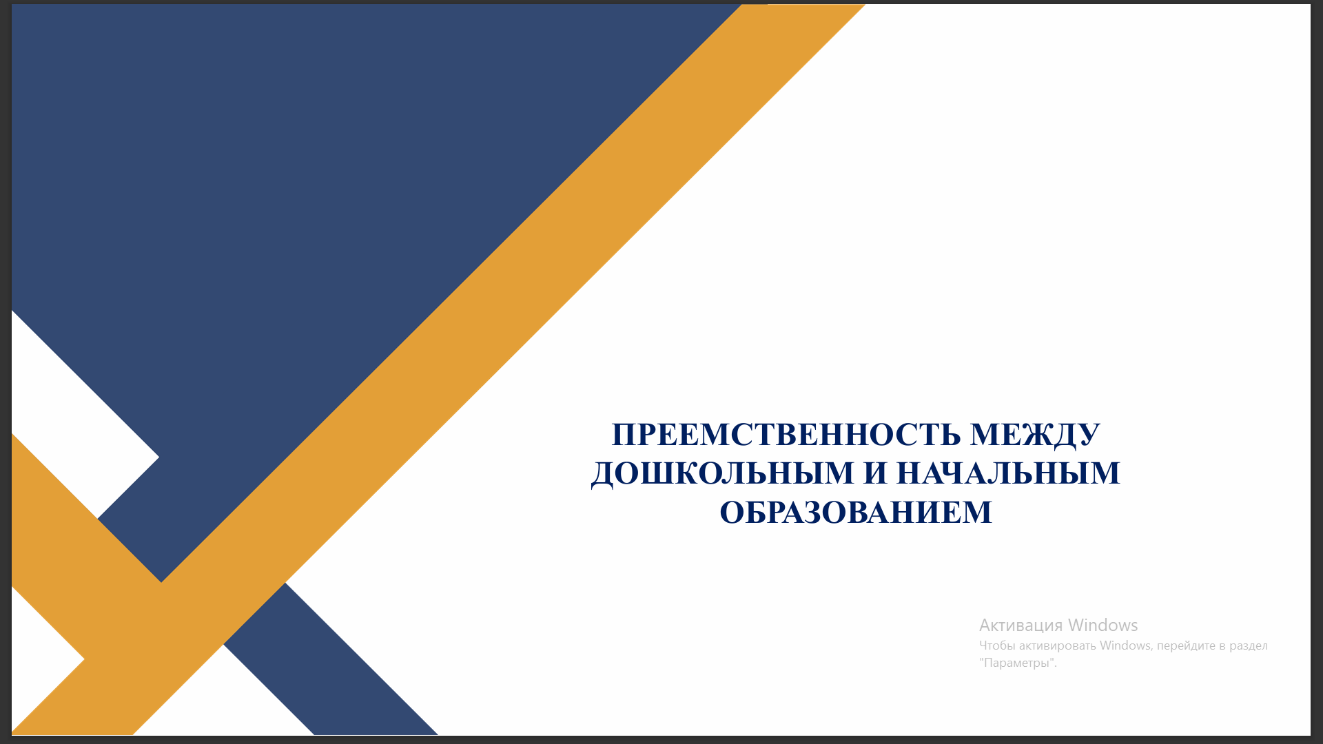 ПРЕЕМСТВЕННОСТЬ МЕЖДУ ДОШКОЛЬНЫМ И НАЧАЛЬНЫМ  ОБРАЗОВАНИЕМ