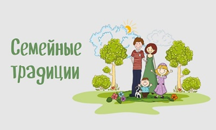 Семейные традиции – основа воспитания.