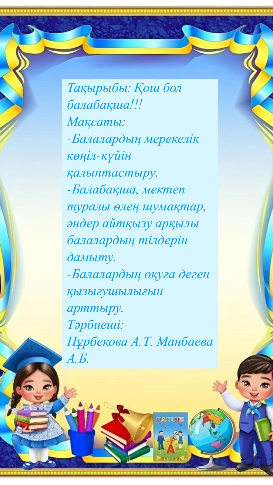 Қош бол балабақша!