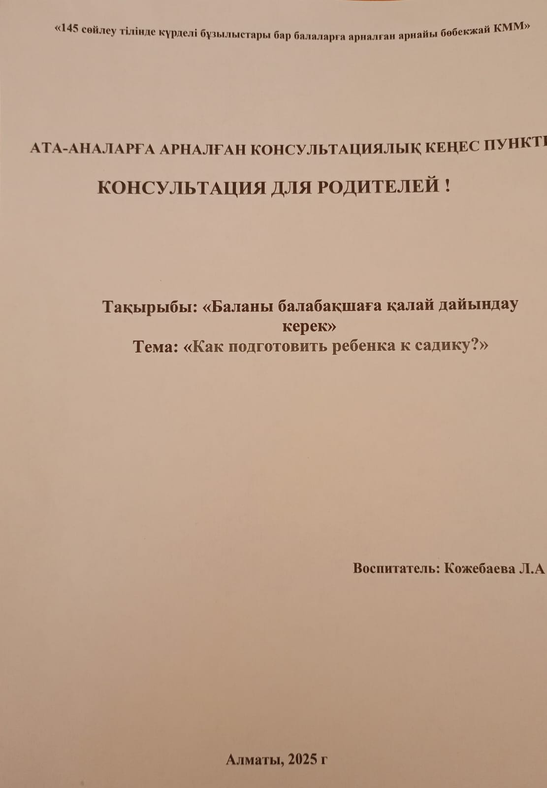 Консультация для родителей: "Как подготовить ребенка к садику?"