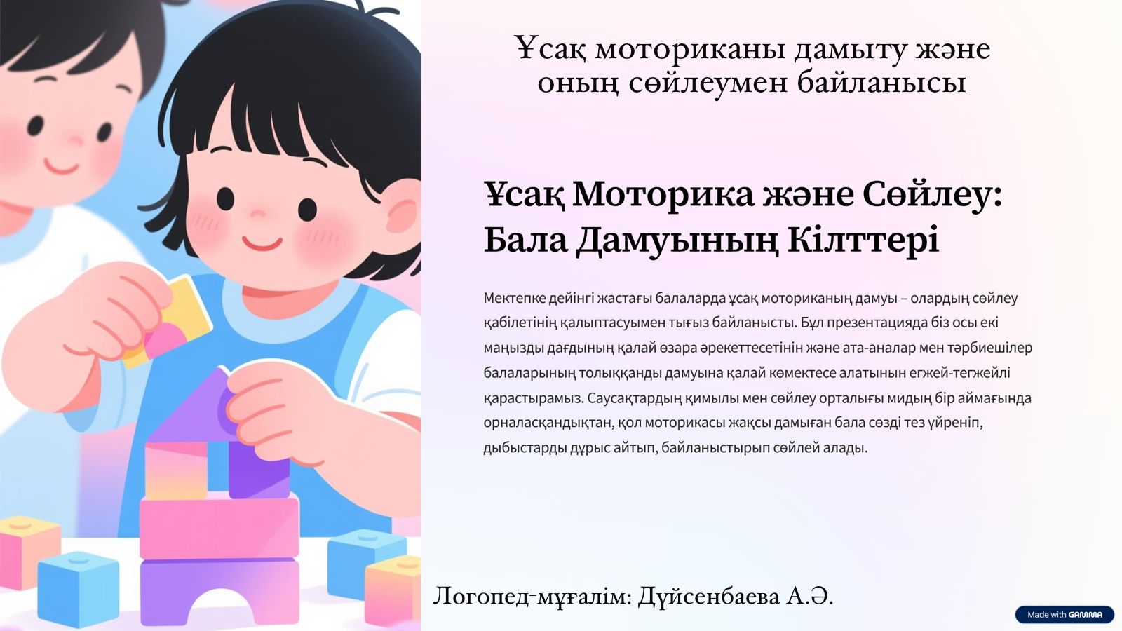 Логопедтен кеңес: "Ұсақ моториканы дамыту және оның сөйлеу тілімен байланысы"